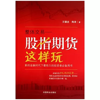 整體交易︰股指期貨這樣玩