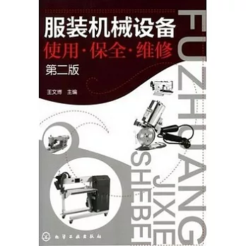 服裝機械設備使用‧保全‧維修 第2版