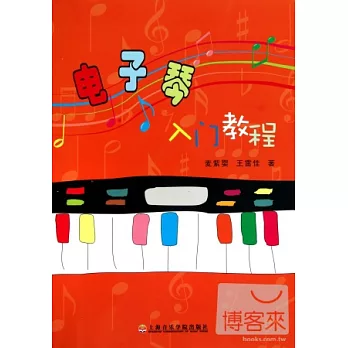 電子琴入門教程