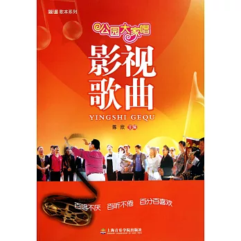 公園大家唱：影視歌曲