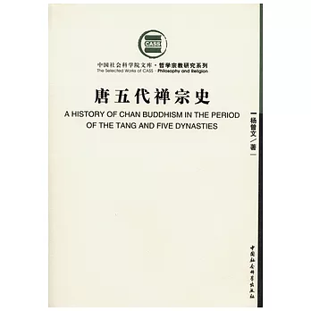 唐五代禪宗史