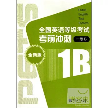 1CD--全國英語等級考試考前沖刺.1級B 全新版
