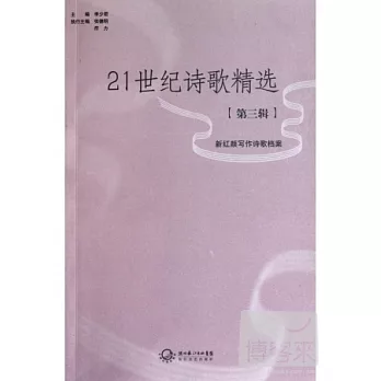 二十一世紀詩歌精選（第三輯）︰新紅顏寫作詩歌檔案