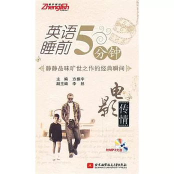 英語睡前5分鐘︰電影傳情（附贈光盤）