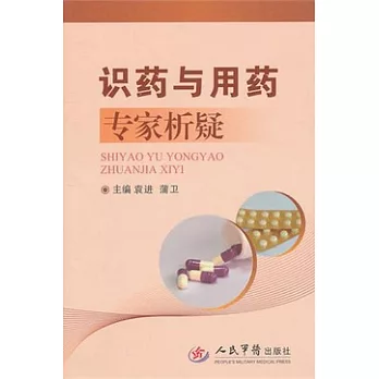 識藥與用藥專家析疑
