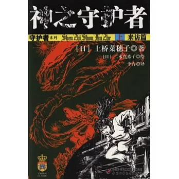 神之守護者︰來訪篇