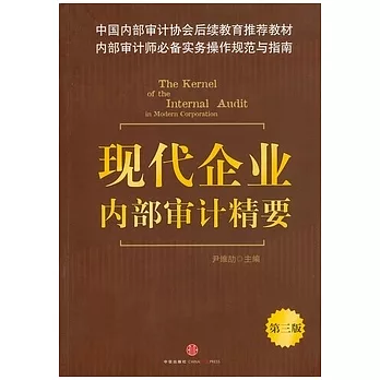 現代企業內部審計精要