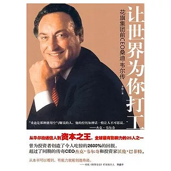 讓世界為你打工︰花旗集團前CEO桑迪‧偉爾傳