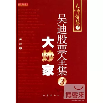 吳迪股票全集 3︰大炒家