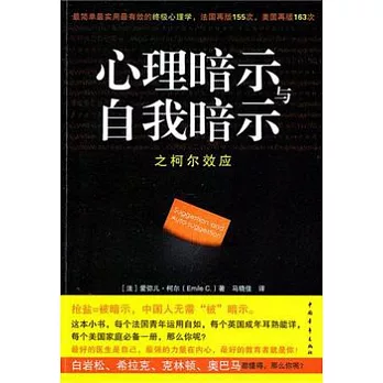 心理暗示與自我暗示之柯爾效應︰最簡單最實用最有效的終極心理學
