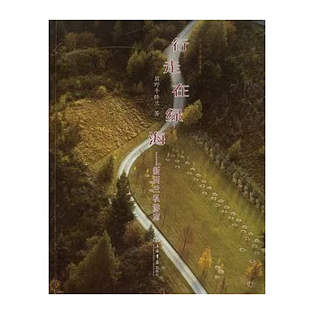 行走在綠海︰新西蘭私游志