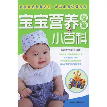 寶寶營養益智小百科