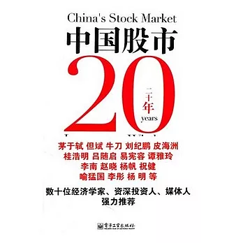 中國股市20年投資智慧