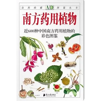 南方藥用植物