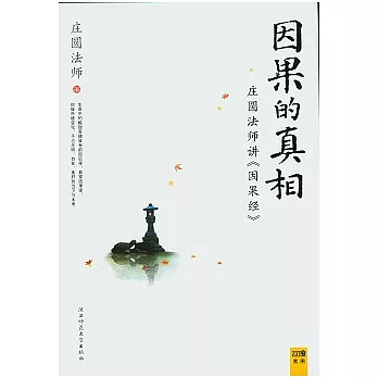 因果的真相︰莊圓法師講《因果經》