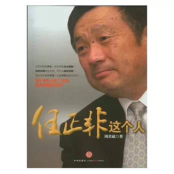 任正非這個人