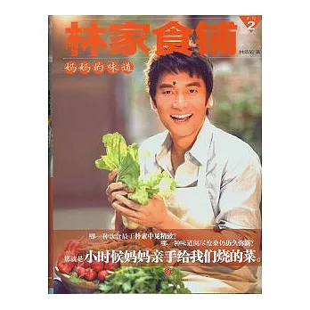 林家食鋪2：媽媽的味道