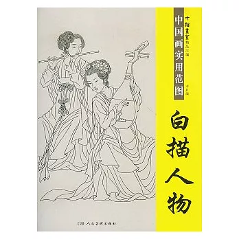 中國畫實用範圖︰白描人物