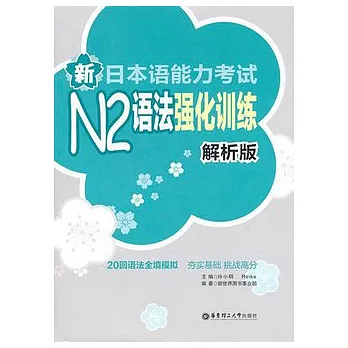 新日本語能力測驗N2語法強化練習.解析版