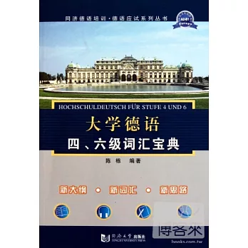 大學德語四、六級詞匯寶典