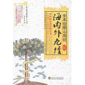 全本繪圖山海經︰海內外九經
