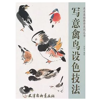 寫意禽鳥設色技法