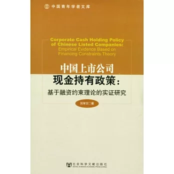 中國上市公司現金持有政策︰基于融資約束理論的實證研究