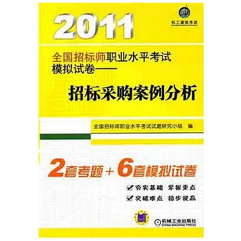 2011全國招標師職業水平考試模擬試卷︰招標采購案例分析