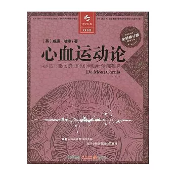 心血運動論（全新修訂版）