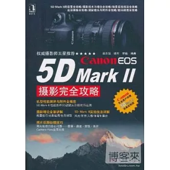 Canon EOS 5D Mark II攝影完全攻略