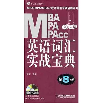 2012版MBS MPA MPAcc英語詞匯實戰寶典（附贈光盤）