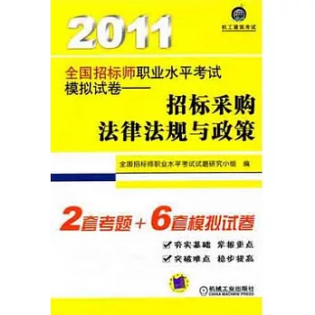 2011全國招標師職業水平考試模擬試卷︰招標采購法律法規與政策