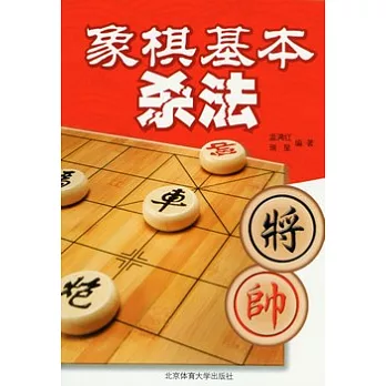 象棋基本殺法
