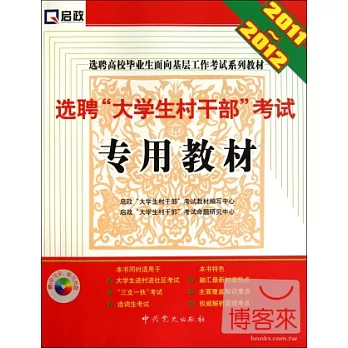 1CD--2011~-2012選聘高校畢業生面向基層工作考試系列教材.選聘“大學生村干部”考試專用教材