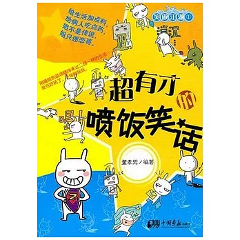 超有才的噴飯笑話