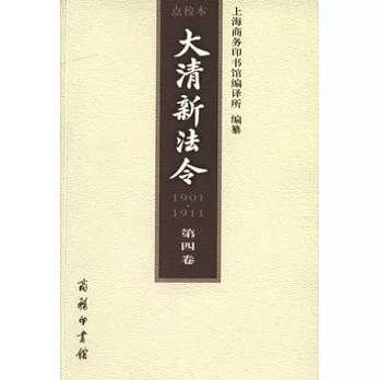 大清新法令 1901-1911點校本 第四卷