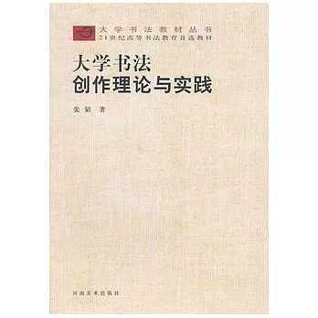 大學書法創作理論與實踐