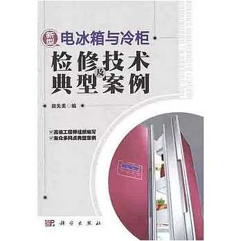 新型電冰箱與冷櫃檢修技術及典型案例