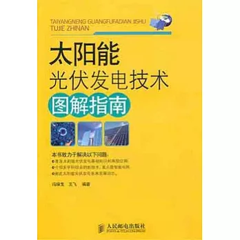 太陽能光伏發電技術圖解指南