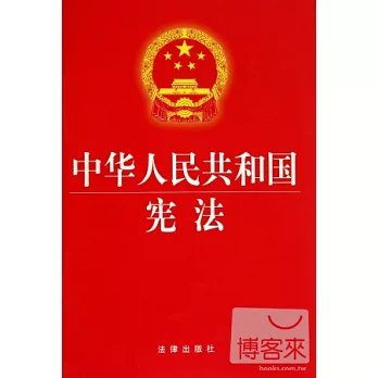 中華人民共和國憲法（最新修正版）