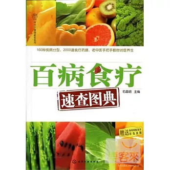 百病食療速查圖典