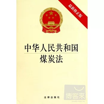 中華人民共和國煤炭法（最新修正版）