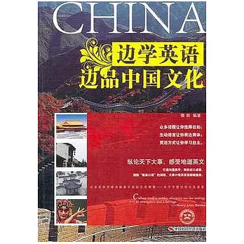 邊學英語邊品中國文化