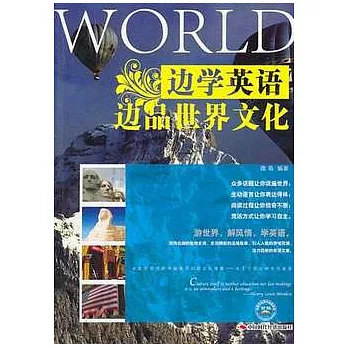 邊學英語邊品世界文化