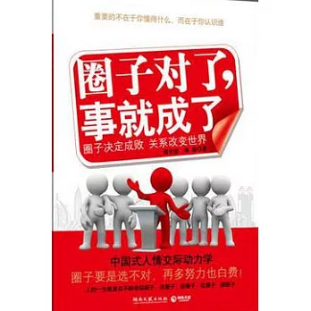 圈子對了，事就成了