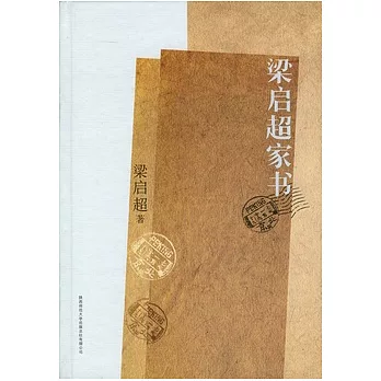 梁啟超家書