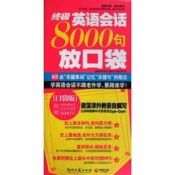 終極英語會話8000句放口袋（附贈光盤）