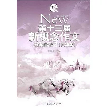 飛揚︰第十三屆新概念作文獲獎者範本（精華版）