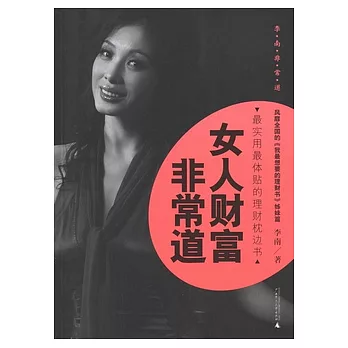 女人財富非常道（京）