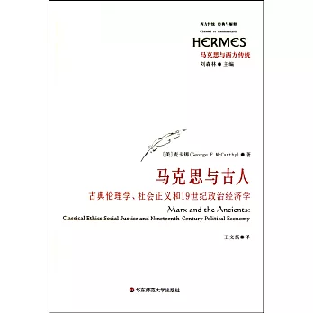 馬克思與古人：古典倫理學、社會主義和19世紀政治經濟學